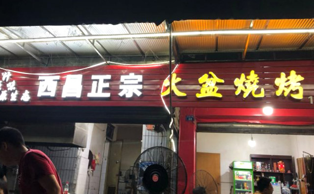 西昌正宗火盆燒烤加盟優(yōu)勢