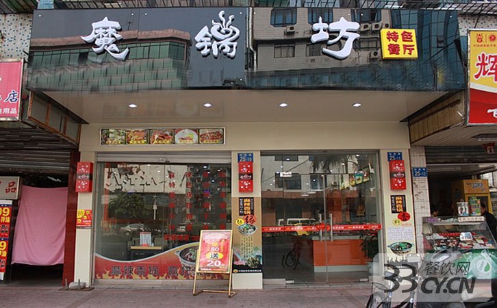 魔鍋坊