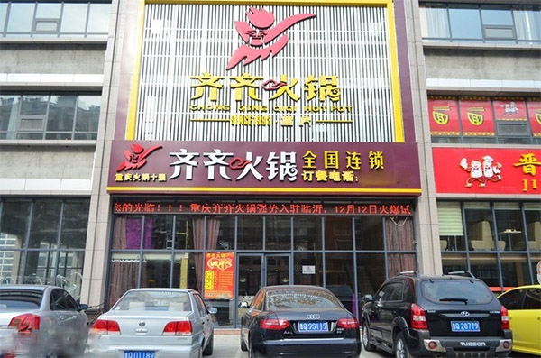 齊齊火鍋加盟