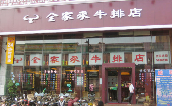 全家來牛排加盟費用