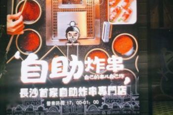 師父不會炸加盟費多少?8萬可開一家火爆長沙的自助炸串店!