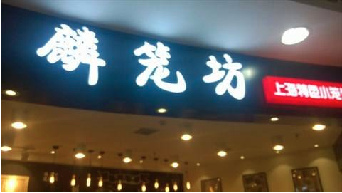 麟籠坊