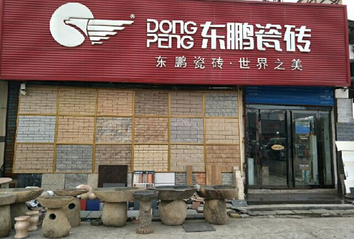 瓷磚十大品牌加盟