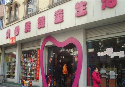 加盟貝因美母嬰用品怎么樣