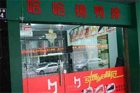 哈哈鏡鴨脖加盟費(fèi)多少