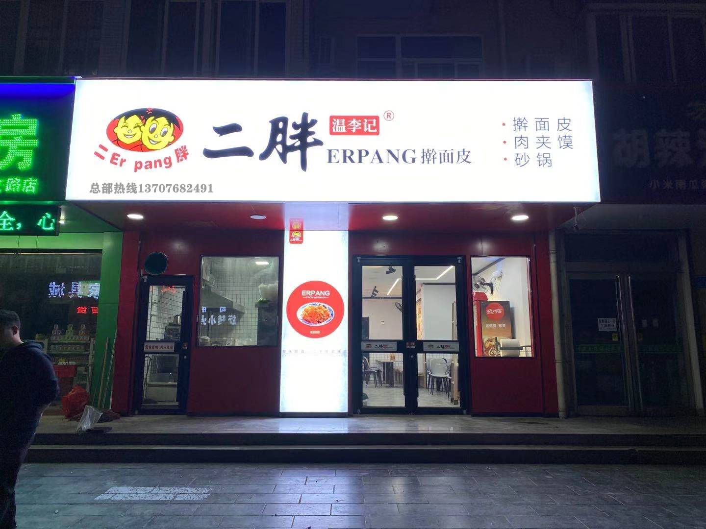 二胖搟面皮