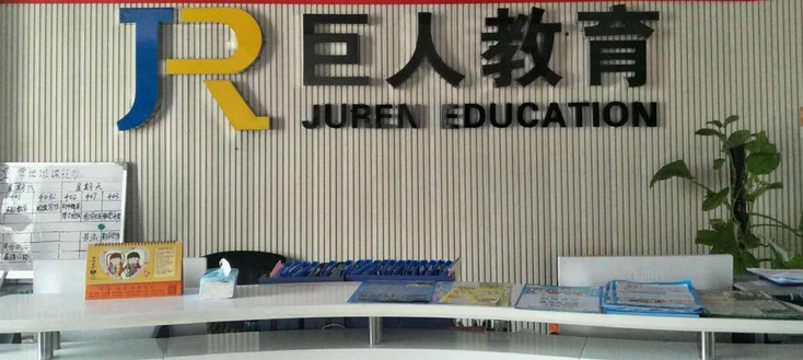 巨人教育加盟費