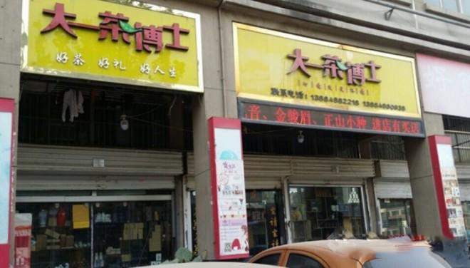 大一茶博士