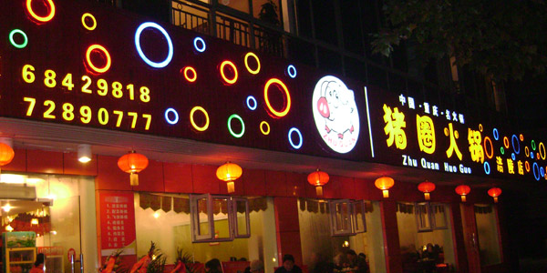 豬圈火鍋加盟店