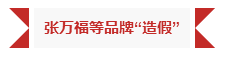 張萬福珠寶