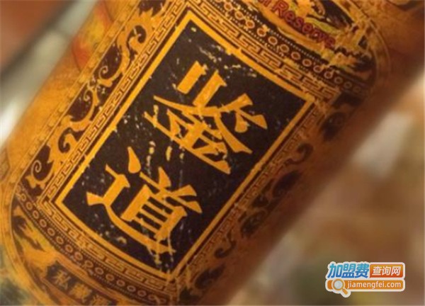 鑒道私藏酒加盟