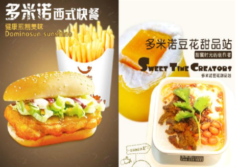 多米諾西式快餐
