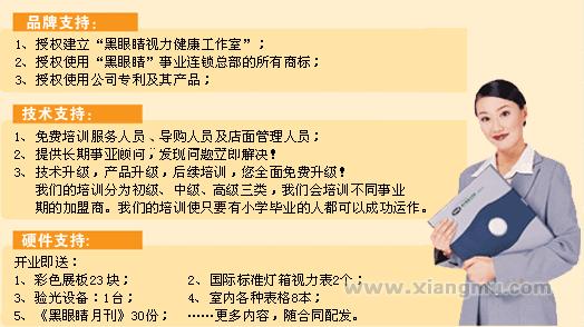 黑眼睛視力健康工作室全國招商加盟_8