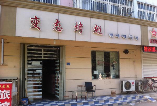 變態(tài)烤翅加盟