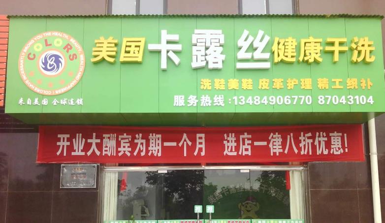 美國卡露絲干洗加盟