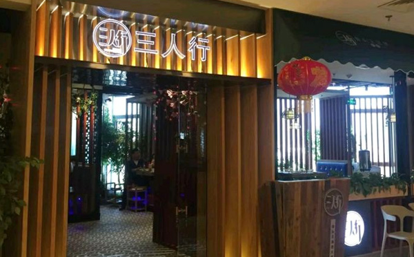 三人行骨頭王火鍋，創百年風味骨頭王，聚三人同行氣氛旺