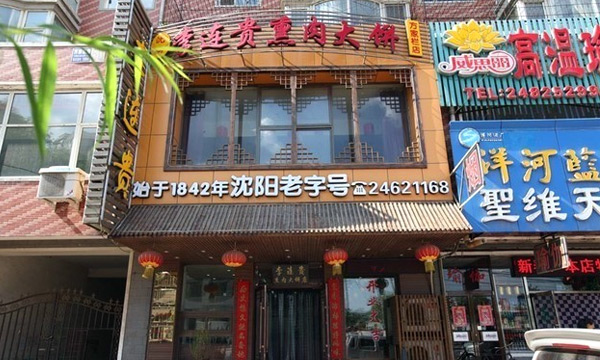 李連貴熏肉大餅加盟