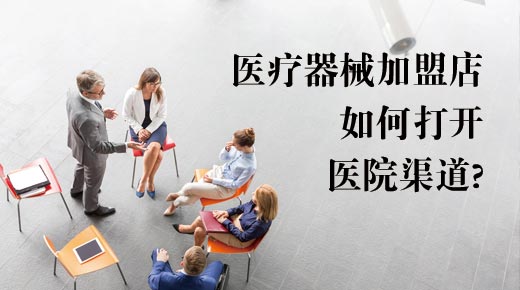醫(yī)療器械加盟店