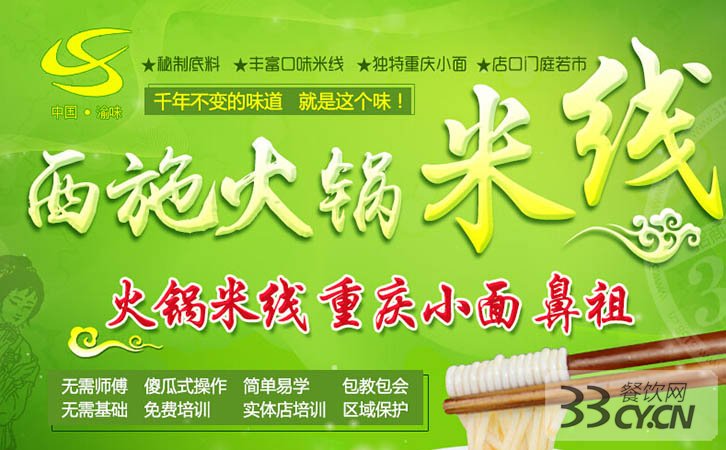 西施火鍋米線