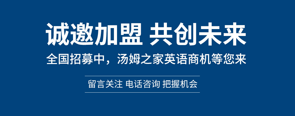 少兒英語培訓(xùn)加盟