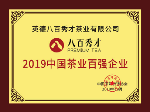 2019年茶葉加盟店十大品牌-八百秀才茶業百強