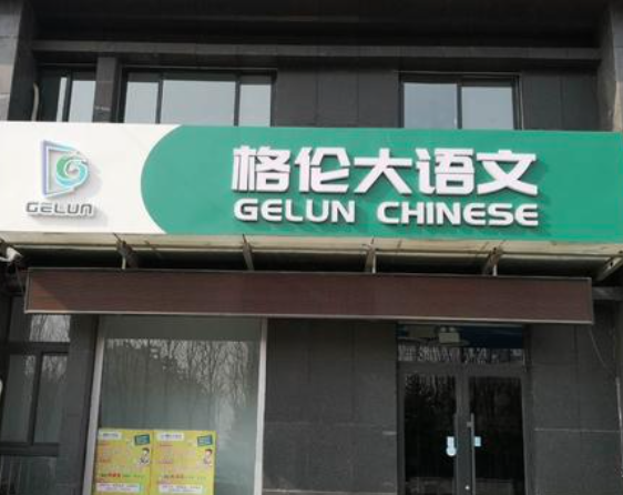 格倫大語文加盟