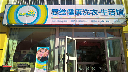 賽維洗衣加盟