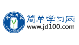 簡單學習網(wǎng)怎么樣？