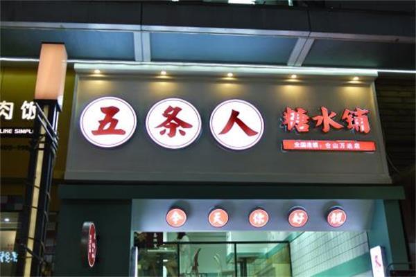 五條人糖水鋪3