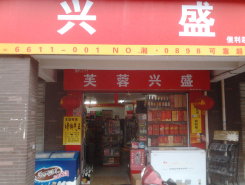 興盛超市