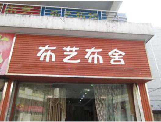布藝布舍加盟