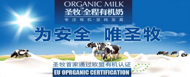 圣牧全程有機奶加盟