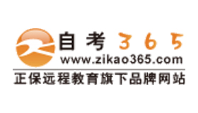 自考365靠譜么？自考365網(wǎng)校怎么樣？