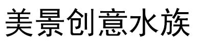 美景創(chuàng)意生態(tài)水族