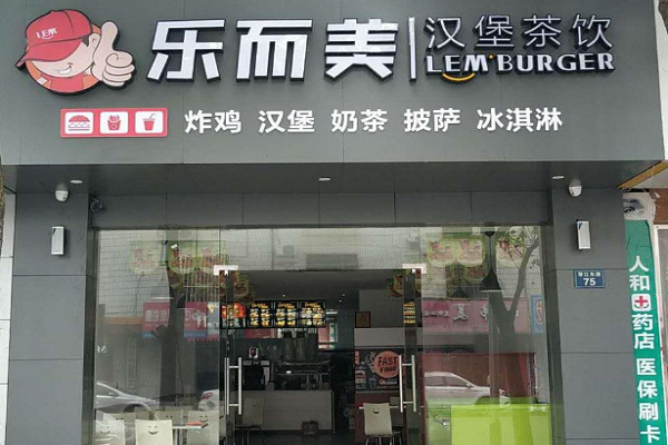樂而美漢堡