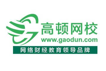 高頓網(wǎng)校怎么樣靠譜嗎?