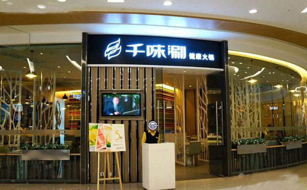 千味涮加盟