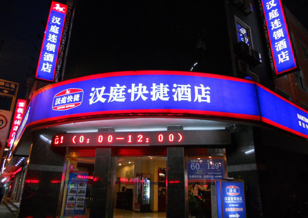 漢庭連鎖酒店加盟門店