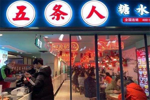五條人糖水鋪4