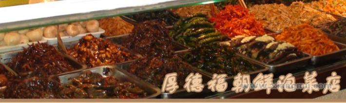 東北老字號厚德福熟食加盟連鎖店招商_6