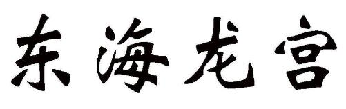 東海龍宮水族