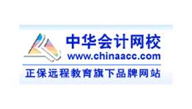 中華會計網(wǎng)校靠譜嗎？怎么樣？