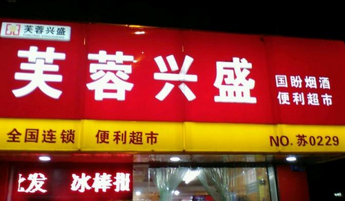 興盛超市
