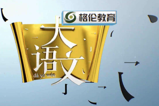 格倫大語文加盟