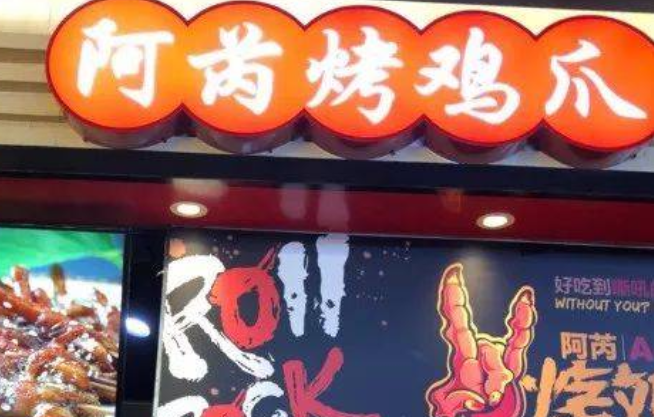 阿芮雞爪加盟