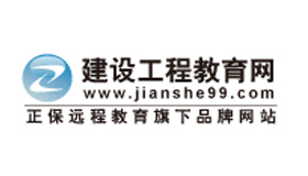 建設工程教育網(wǎng)靠譜嗎？怎么樣？