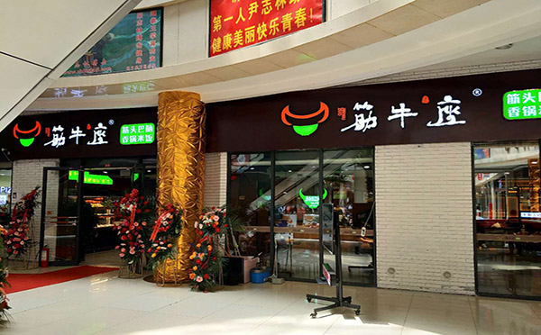 筋牛座火鍋