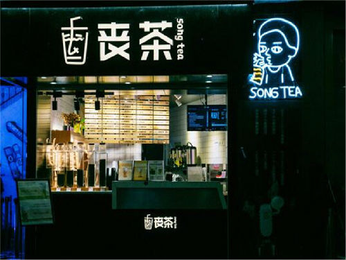 喪茶加盟