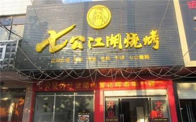 七公江湖燒烤加盟_加盟電話_加盟總部_加盟費多少-七公江湖燒烤官網