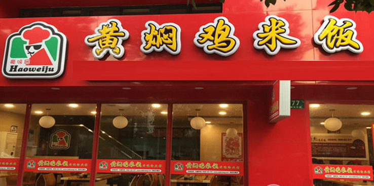 豪味居黃燜雞米飯加盟_1